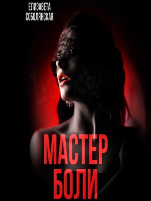cover image of Мастер боли